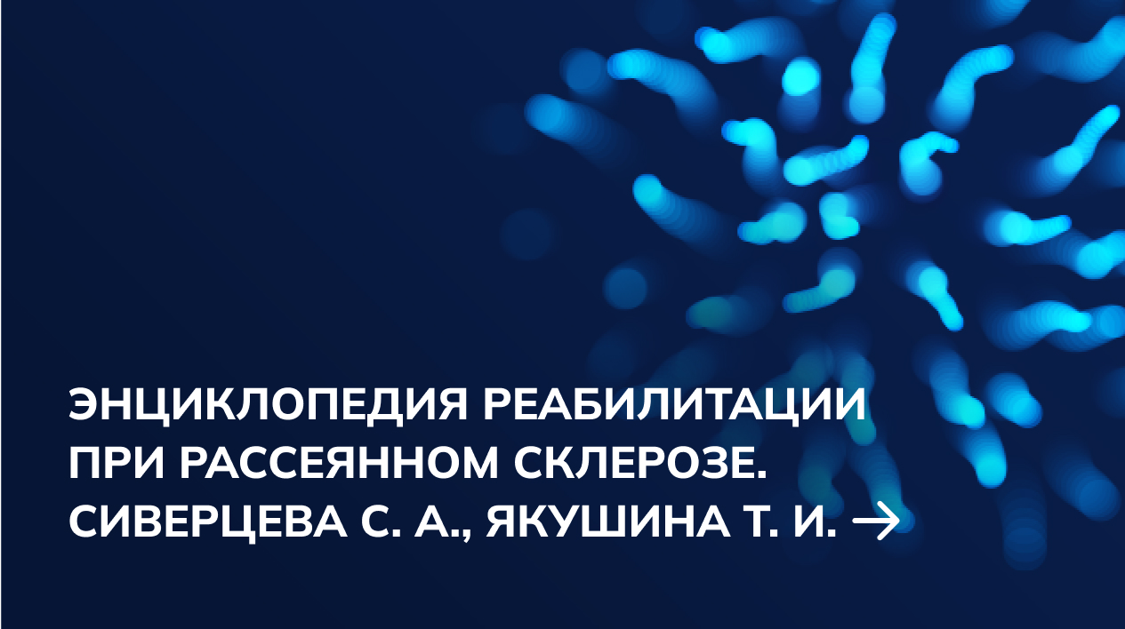 Энциклопедия реабилитации при рассеянном склерозе. Сиверцева С. А., Якушина  Т. И. | meducate.ru — портал для врачей