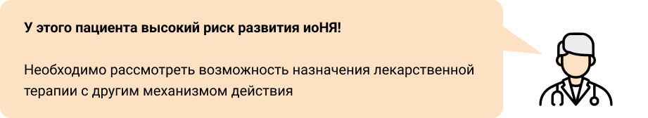 У этого пациента высокий риск развития иоНЯ!