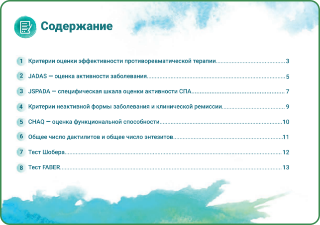 Брошюра: Основные индексы ювенильного идиопатического артрита