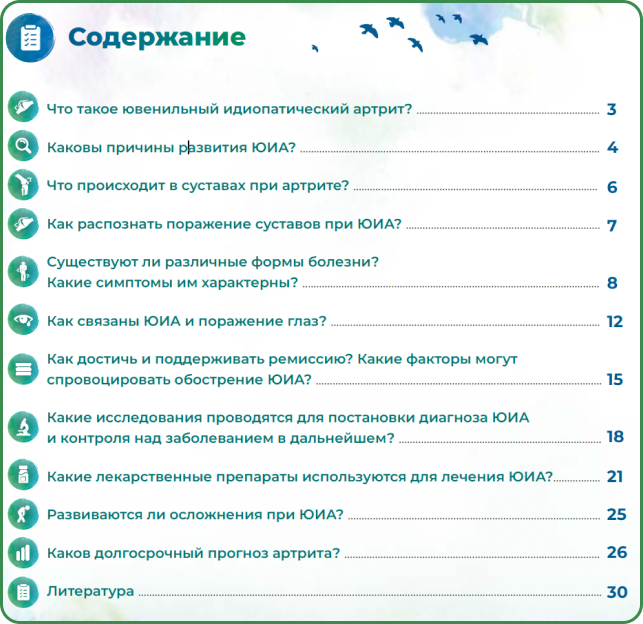 Брошюра: Ювенильный идиопатический артрит в вопросах и ответах