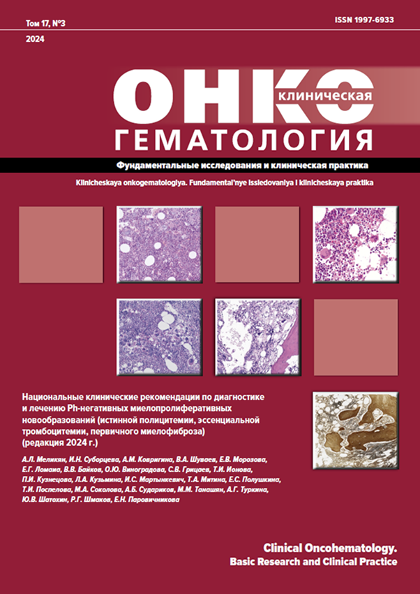 Обновление национальных клинических рекомендаций по диагностике и лечению Ph-негативных миелопролиферативных новообразований